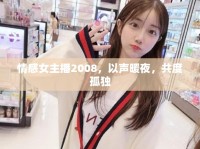 情感女主播2008，以聲暖夜，共度孤獨