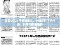 美國5月23日最新動態(tài)，全球視野下的經(jīng)濟(jì)、科技與政治趨勢