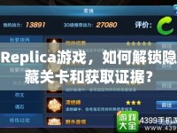 Replica游戲，如何解鎖隱藏關(guān)卡和獲取證據(jù)？