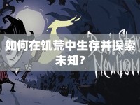 如何在饑荒中生存并探索未知？