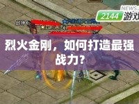 烈火金剛，如何打造最強(qiáng)戰(zhàn)力？