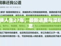 錯換人生27年，最新進展與深刻反思