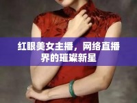 紅眼美女主播，網(wǎng)絡(luò)直播界的璀璨新星