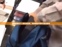 網(wǎng)絡(luò)倫理與個(gè)人隱私的邊界，肉屁屁照片事件引發(fā)的思考