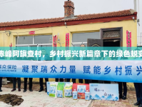 赤峰阿旗查村，鄉(xiāng)村振興新篇章下的綠色蛻變