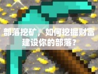 部落挖礦，如何挖掘財(cái)富建設(shè)你的部落？