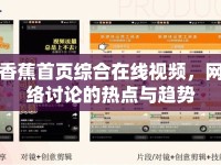 香蕉首頁綜合在線視頻，網(wǎng)絡(luò)討論的熱點與趨勢