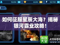如何征服星辰大海？揭秘銀河霸業(yè)攻略！