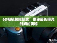 6D相機極限探索，揭秘最長曝光時間的奧秘