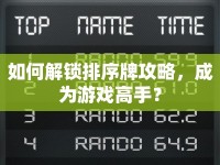 如何解鎖排序牌攻略，成為游戲高手？