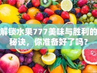 解鎖水果777美味與勝利的秘訣，你準備好了嗎？
