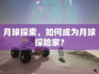 月球探索，如何成為月球探險(xiǎn)家？