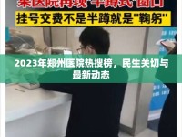 2023年鄭州醫(yī)院熱搜榜，民生關(guān)切與最新動(dòng)態(tài)