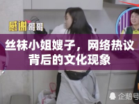 絲襪小姐嫂子，網(wǎng)絡(luò)熱議背后的文化現(xiàn)象