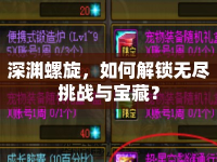 深淵螺旋，如何解鎖無(wú)盡挑戰(zhàn)與寶藏？