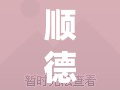 順德嘉雅豪苑最新動態(tài)，樓盤進展與市場熱評