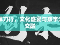 雪中悍刀行，文化盛宴與數(shù)字浪潮的交融