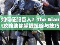 如何征服巨人？The Giant攻略助你掌握策略與技巧！