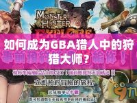 如何成為GBA獵人中的狩獵大師？