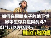 如何在黑暗蟲子的地下世界中生存并贏得戰(zhàn)斗？