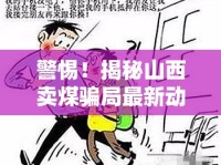 警惕！揭秘山西賣煤騙局最新動態(tài)，從煤海到陷阱的詐騙新手法
