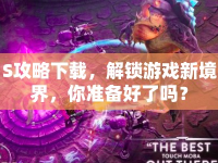 S攻略下載，解鎖游戲新境界，你準(zhǔn)備好了嗎？