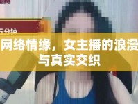 網(wǎng)絡(luò)情緣，女主播的浪漫與真實交織