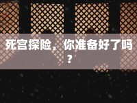死宮探險，你準(zhǔn)備好了嗎？