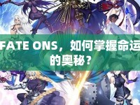 FATE ONS，如何掌握命運的奧秘？