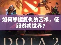 如何掌握復(fù)仇的藝術(shù)，征服游戲世界？