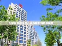 石家莊西山御苑，城市中的綠色新篇章