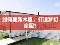 如何翻新木屋，打造夢幻家園？