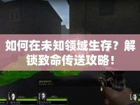 如何在未知領域生存？解鎖致命傳送攻略！