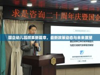 國企幼兒園改革新篇章，最新政策動態(tài)與未來展望