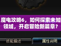 魔電攻略6，如何探索未知領(lǐng)域，開啟冒險新篇章？