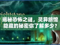 揭秘恐怖之謎，靈異旅館隱藏的秘密你了解多少？