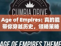 Age of Empires: 真的能帶你穿越歷史，領(lǐng)略策略之美嗎？