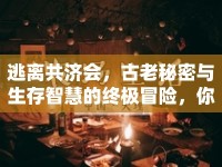 逃離共濟會，古老秘密與生存智慧的終極冒險，你準(zhǔn)備好了嗎？