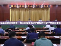 筑牢信息安全防線(xiàn)，邯山區(qū)保密局守護(hù)數(shù)字時(shí)代安寧的最新舉措
