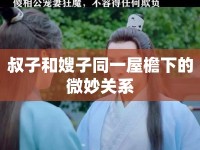 叔子和嫂子同一屋檐下的微妙關(guān)系