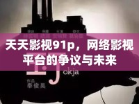 天天影視91p，網(wǎng)絡(luò)影視平臺(tái)的爭(zhēng)議與未來