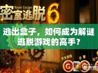 逃出盒子，如何成為解謎逃脫游戲的高手？