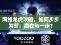 網絡龍虎攻略，如何步步為營，贏在每一步？