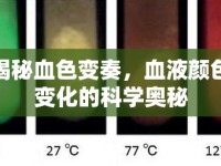 揭秘血色變奏，血液顏色變化的科學(xué)奧秘