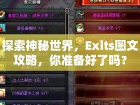 探索神秘世界，Exits圖文攻略，你準(zhǔn)備好了嗎？