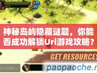 神秘島嶼隱藏謎題，你能否成功解鎖Uri游戲攻略？