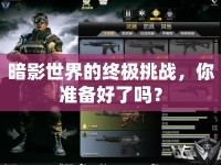 暗影世界的終極挑戰(zhàn)，你準備好了嗎？
