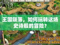 王國隕落，如何玩轉(zhuǎn)這場史詩般的冒險？