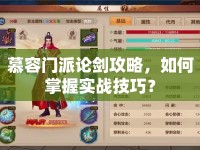 慕容門派論劍攻略，如何掌握實戰(zhàn)技巧？