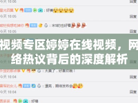 視頻專區(qū)婷婷在線視頻，網(wǎng)絡熱議背后的深度解析